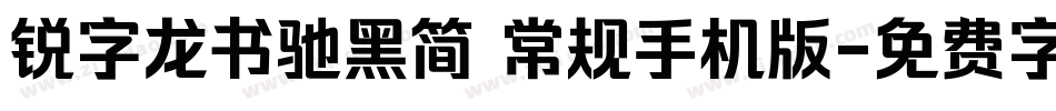 锐字龙书驰黑简 常规手机版字体转换